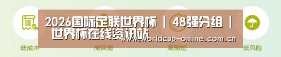 2026国际足联世界杯 | 48强分组 | 世界杯在线资讯站