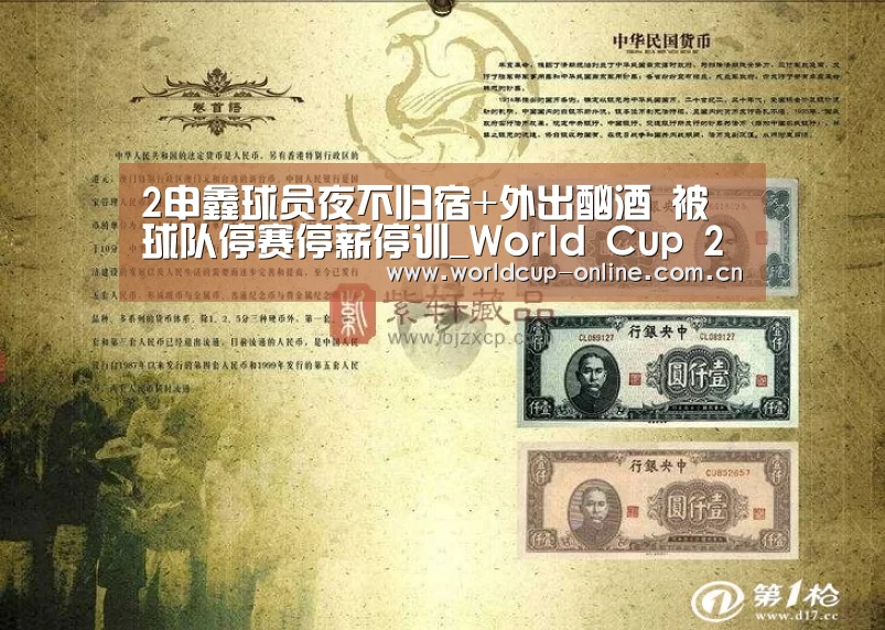 2申鑫球员夜不归宿+外出酗酒 被球队停赛停薪停训_World Cup 2026(图2) World Cup 2026