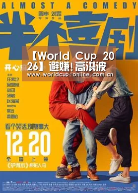 【World Cup 2026】避嫌!高洪波当选副主席后主动下课 看台上观战(图4) World Cup 2026