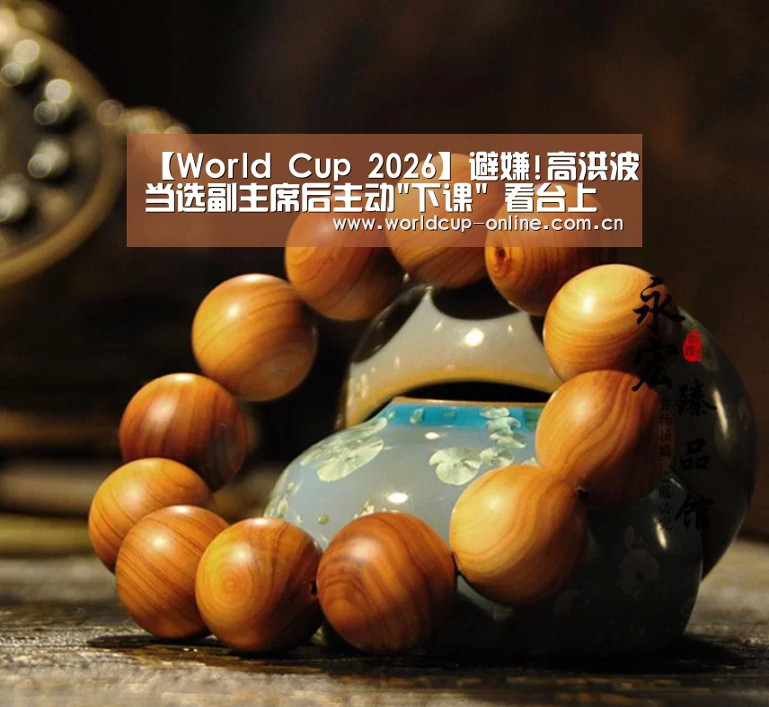 【World Cup 2026】避嫌!高洪波当选副主席后主动下课 看台上观战(图1) 举办城市