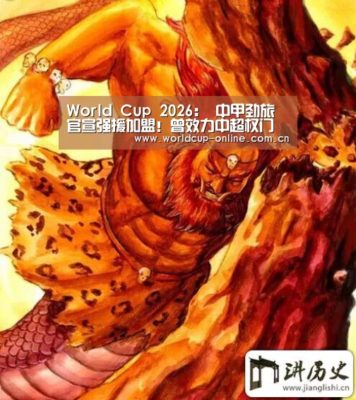 World Cup 2026:
中甲劲旅官宣强援加盟!曾效力中超权门 一连3场斩球队唯一进球(图1) 官方动态