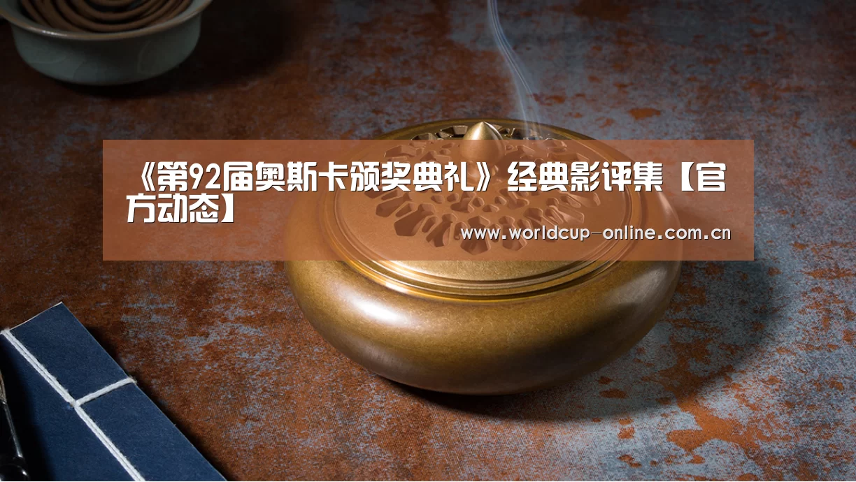 《第92届奥斯卡颁奖典礼》经典影评集【官方动态】(图1) World Cup 2026