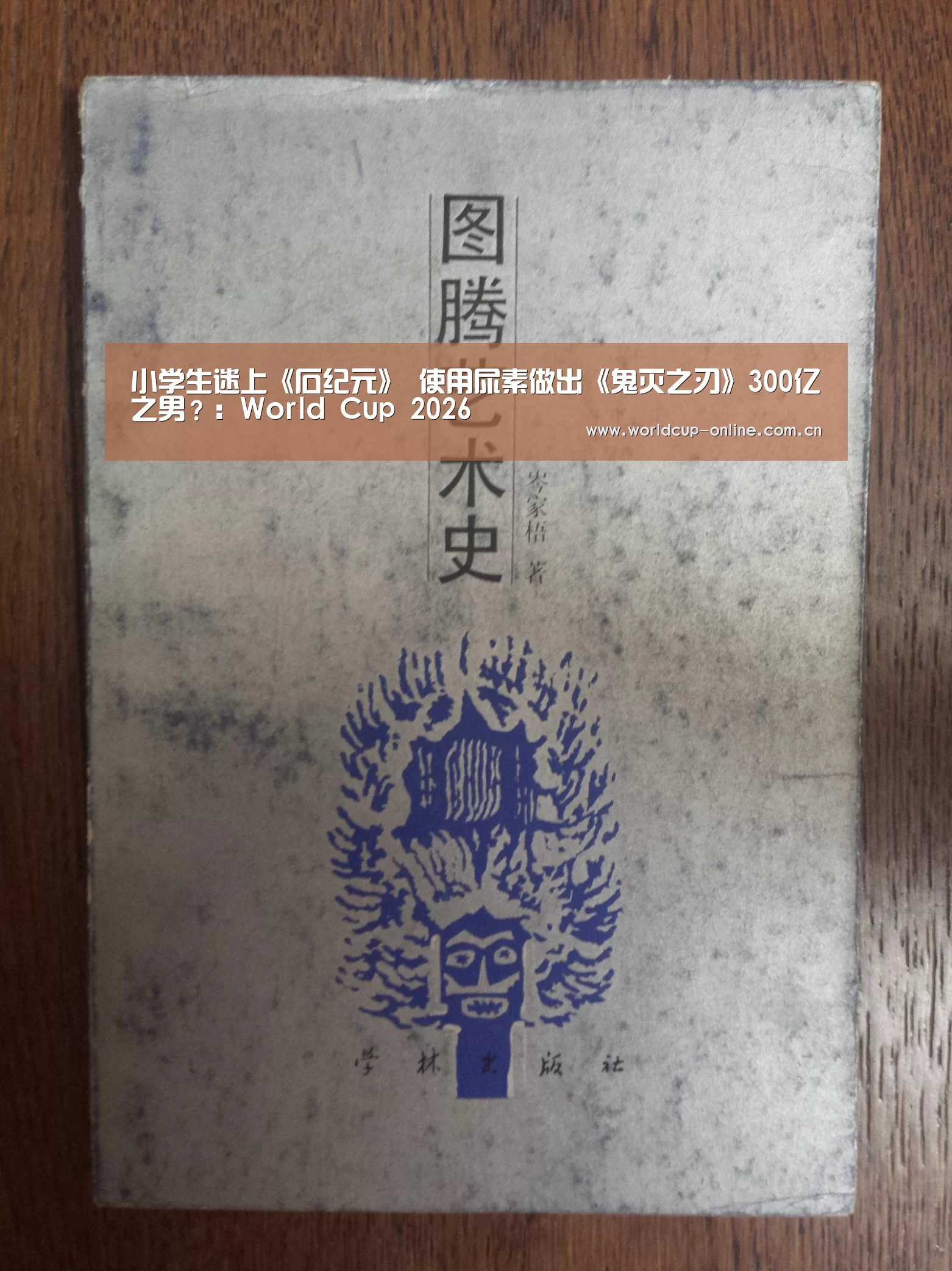 小学生迷上《石纪元》 使用尿素做出《鬼灭之刃》300亿之男?:World Cup 2026(图2) World Cup 2026