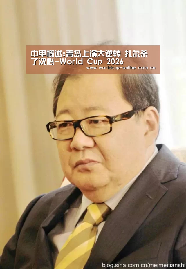 中甲概述:青岛上演大逆转 扎尔杀了沈心-World Cup 2026(图3) World Cup 2026