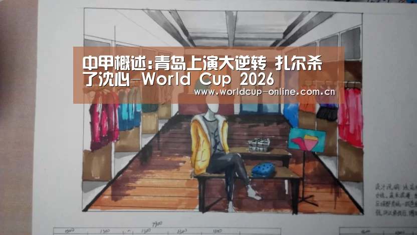 中甲概述:青岛上演大逆转 扎尔杀了沈心-World Cup 2026(图2) 举办城市