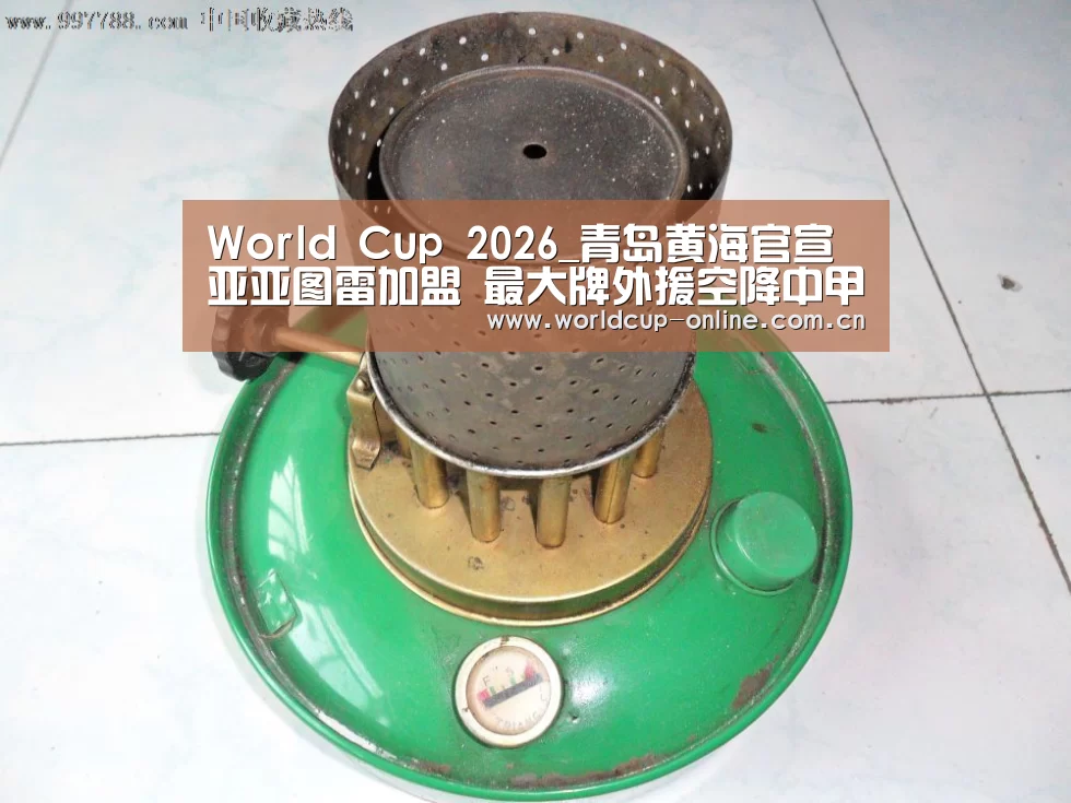 World Cup 2026_青岛黄海官宣亚亚图雷加盟 最大牌外援空降中甲(图2) 世界杯中文网