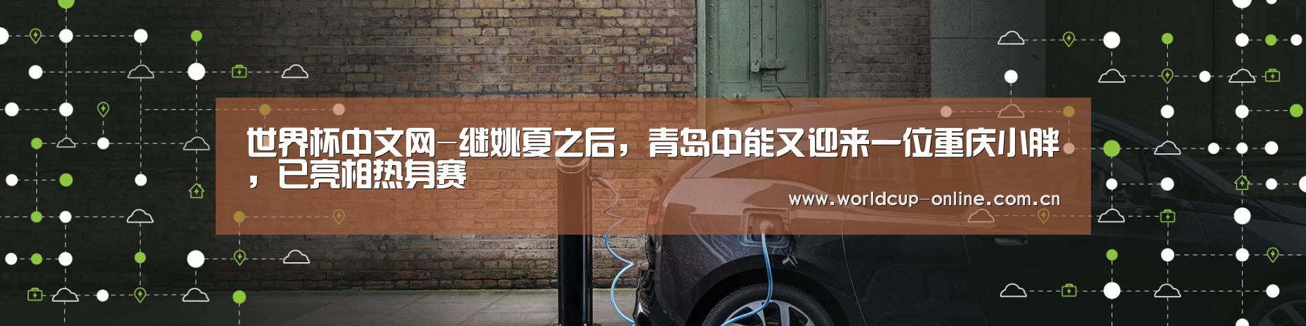 世界杯中文网-继姚夏之后,青岛中能又迎来一位重庆小胖,已亮相热身赛(图2) 世界杯中文网
