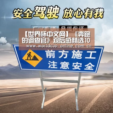 【世界杯中文网】《奔跑的调查官》观后感精选10篇(图1) 举办城市