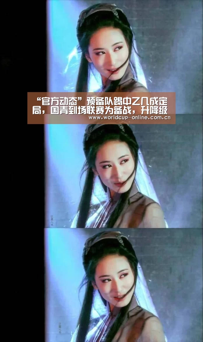 “官方动态”预备队踢中乙几成定局,国青到场联赛为备战,升降级规则需完善(图1) World Cup 2026