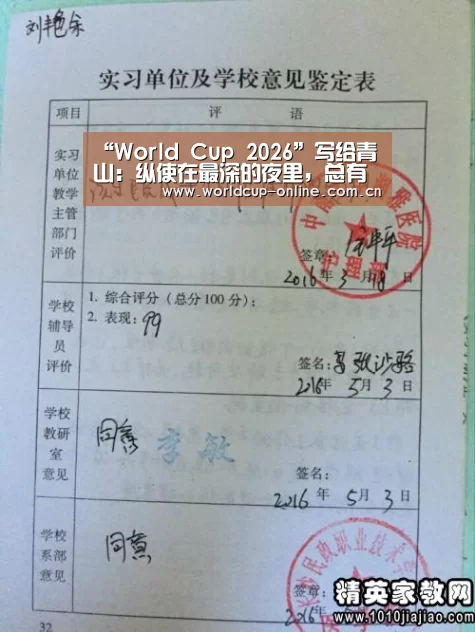 “World Cup 2026”写给青山:纵使在最深的夜里,总有一处远方透着光(图2) World Cup 2026