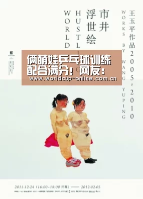 俩萌娃乒乓球训练配合满分!网友:中国乒乓球强大的原因……|世界杯中文网(图2) 举办城市