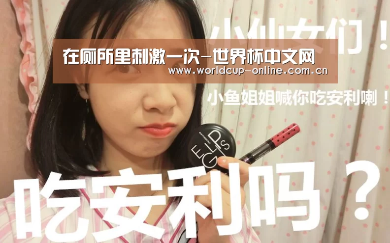 在厕所里刺激一次-世界杯中文网(图1) World Cup 2026