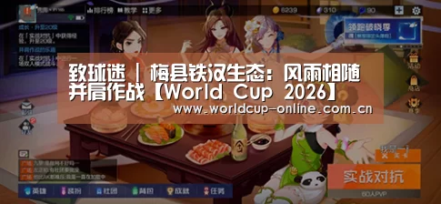 致球迷 | 梅县铁汉生态:风雨相随 并肩作战【World Cup 2026】(图3) World Cup 2026