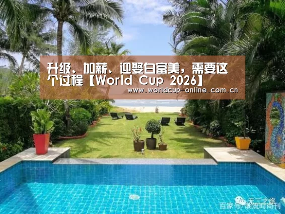 升级、加薪、迎娶白富美,需要这个过程【World Cup 2026】(图1) World Cup 2026