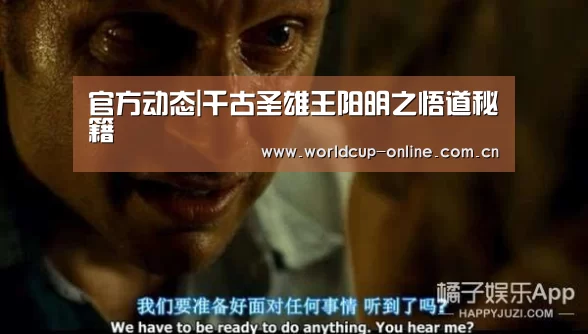 官方动态|千古圣雄王阳明之悟道秘籍(图3) World Cup 2026