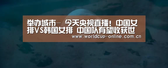举办城市-
今天央视直播!中国女排VS韩国女排 中国队有望收获世界杯首胜(图2) 官方动态