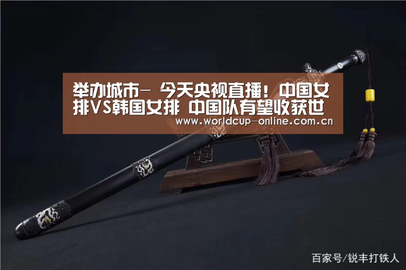 举办城市-
今天央视直播!中国女排VS韩国女排 中国队有望收获世界杯首胜(图1) World Cup 2026