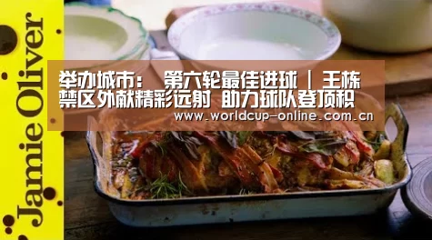举办城市:
第六轮最佳进球 | 王栋禁区外献精彩远射 助力球队登顶积分榜(图2) 世界杯中文网