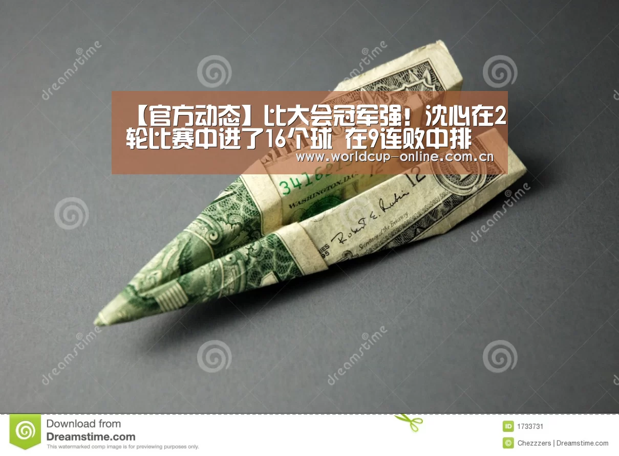【官方动态】比大会冠军强!沈心在2轮比赛中进了16个球 在9连败中排名垫底(图3) 官方动态