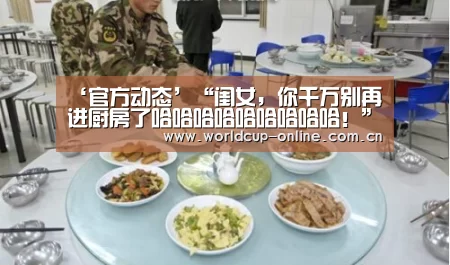 ‘官方动态’“闺女,你千万别再进厨房了哈哈哈哈哈哈哈哈哈!”(图1) 官方动态