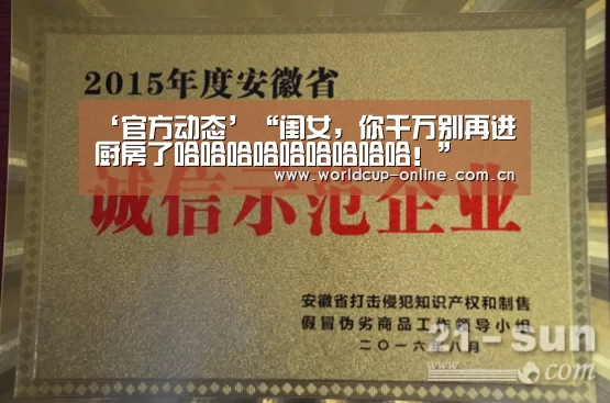 ‘官方动态’“闺女,你千万别再进厨房了哈哈哈哈哈哈哈哈哈!”(图4) World Cup 2026
