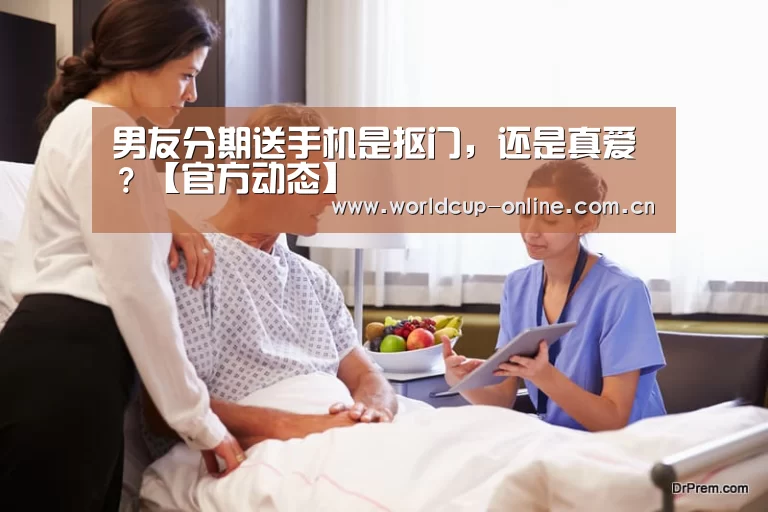 男友分期送手机是抠门,还是真爱?【官方动态】(图1) 举办城市
