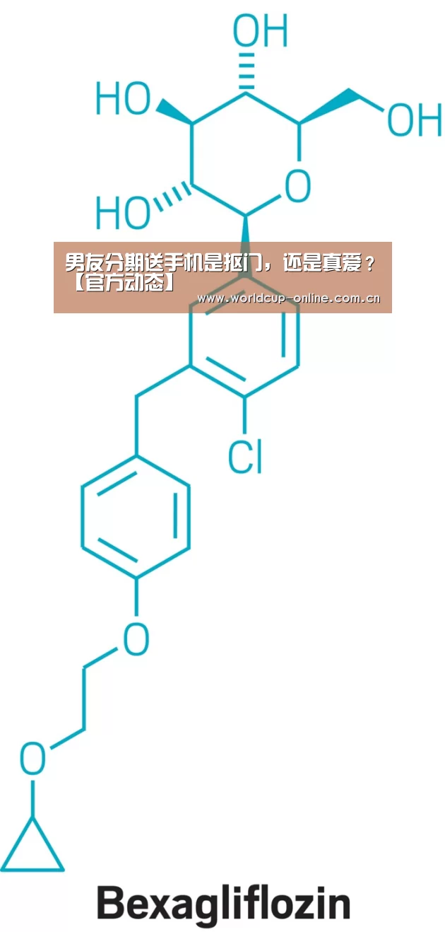 男友分期送手机是抠门,还是真爱?【官方动态】(图2) 世界杯中文网