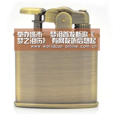 举办城市-
梦泪首发新歌《梦之泪伤》 有网友听后想起了《我的滑板鞋》(图1) 世界杯中文网