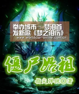 举办城市-
梦泪首发新歌《梦之泪伤》 有网友听后想起了《我的滑板鞋》(图4) 世界杯中文网