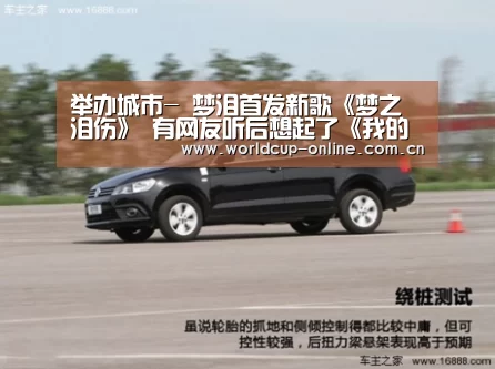 举办城市-
梦泪首发新歌《梦之泪伤》 有网友听后想起了《我的滑板鞋》(图2) 世界杯中文网