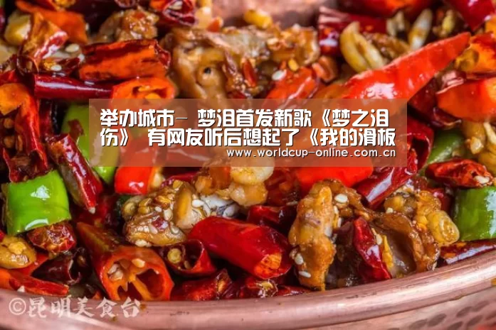 举办城市-
梦泪首发新歌《梦之泪伤》 有网友听后想起了《我的滑板鞋》(图3) 官方动态