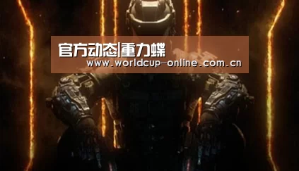 官方动态|重力蝶(图4) 世界杯中文网